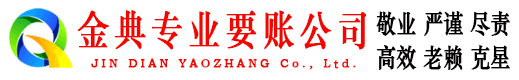 淮北金典讨账公司